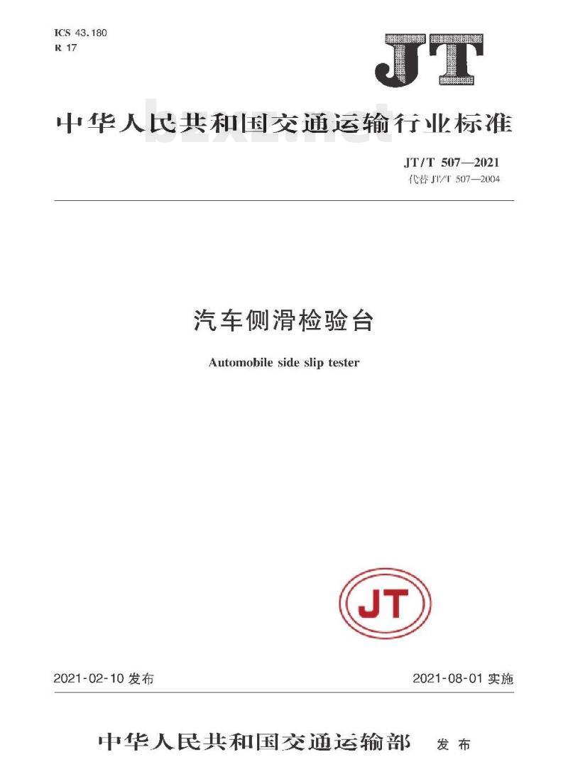 JT/T 507-2021 汽车侧滑检验台