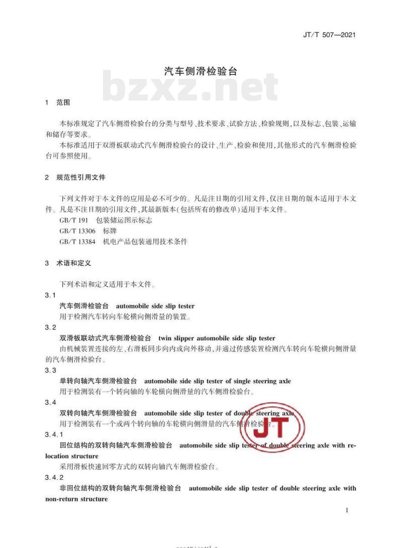 JT/T 507-2021 汽车侧滑检验台