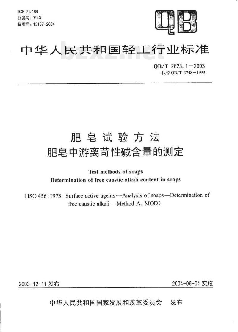 QB/T 2623.1-2003 肥皂试验方法肥皂中游离苛性碱含量的测定