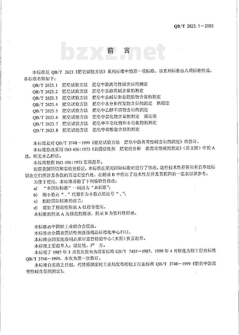 QB/T 2623.1-2003 肥皂试验方法肥皂中游离苛性碱含量的测定