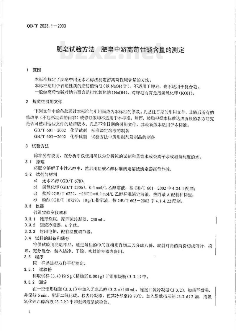 QB/T 2623.1-2003 肥皂试验方法肥皂中游离苛性碱含量的测定