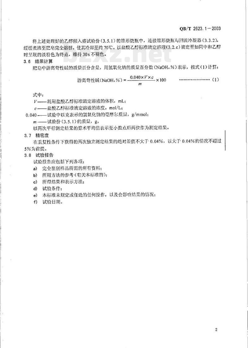 QB/T 2623.1-2003 肥皂试验方法肥皂中游离苛性碱含量的测定