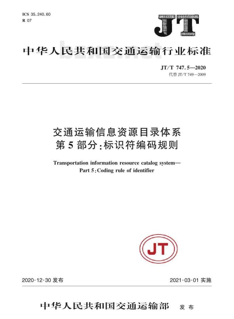 JT/T 747.5-2020 交通运输信息资源目录体系第5部分:标识符编码规则