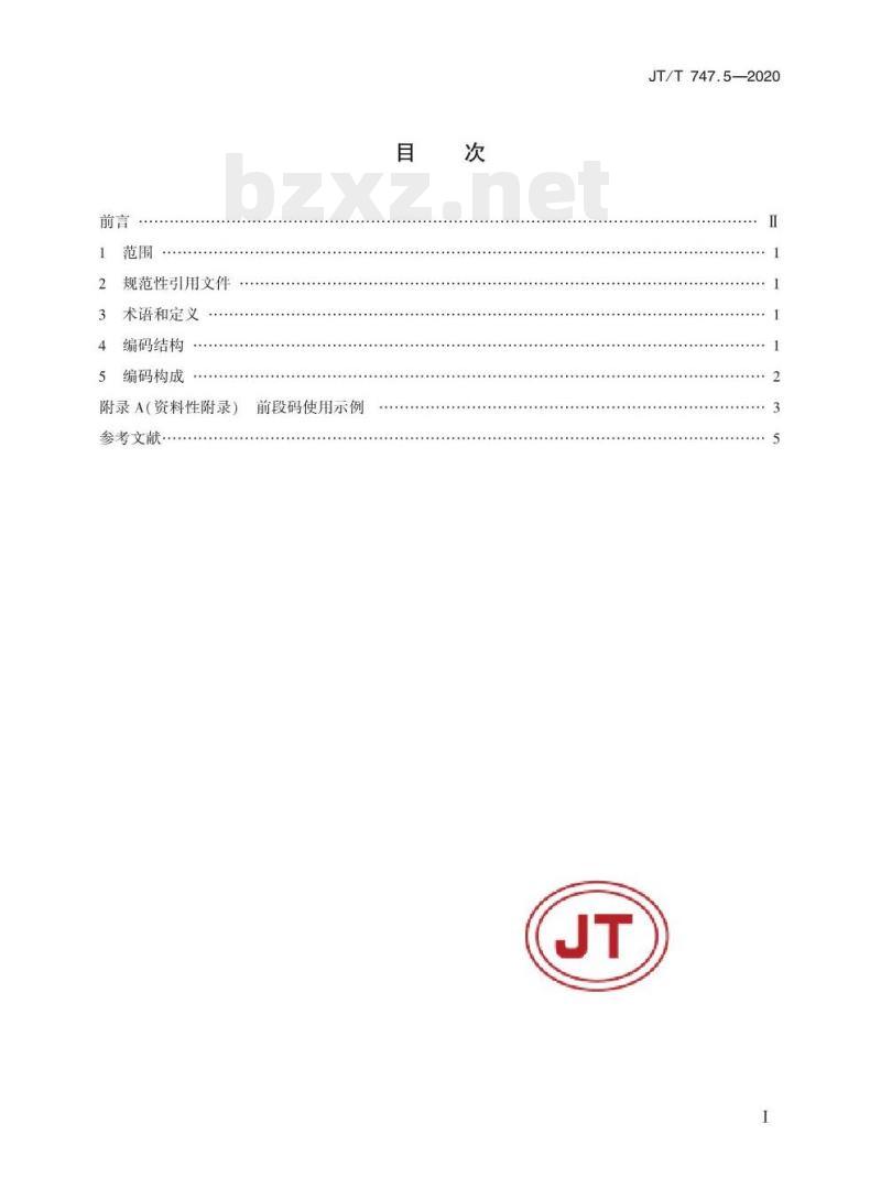 JT/T 747.5-2020 交通运输信息资源目录体系第5部分:标识符编码规则