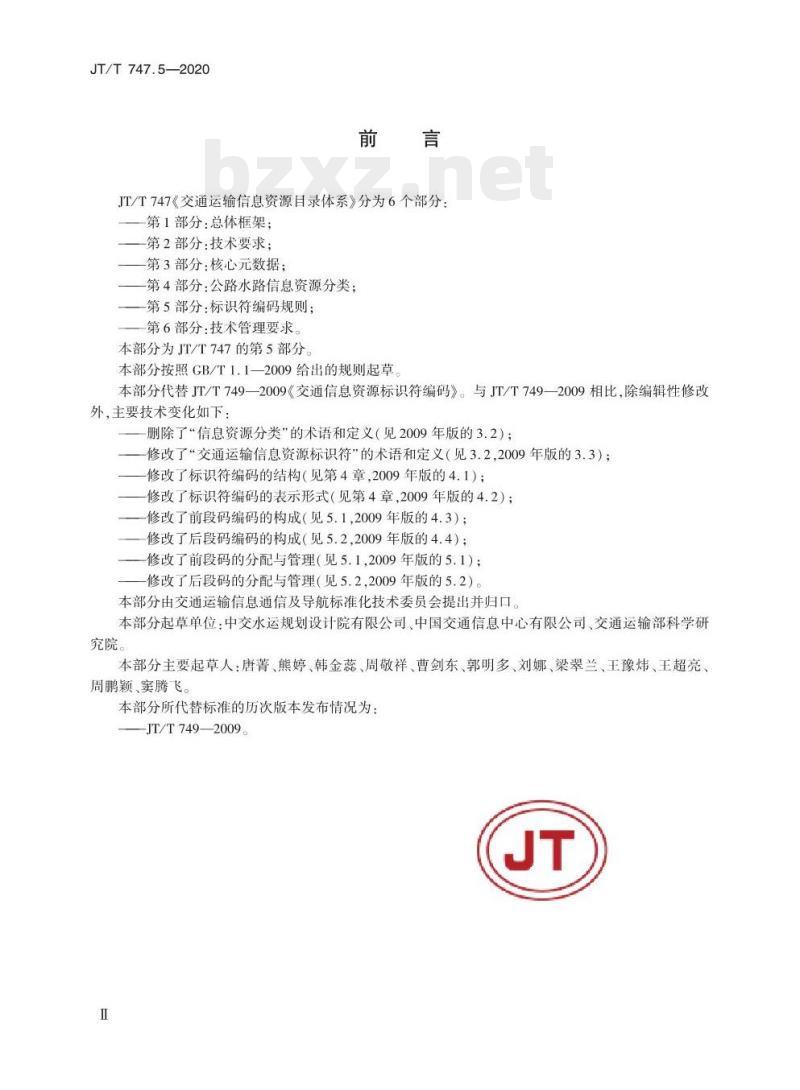 JT/T 747.5-2020 交通运输信息资源目录体系第5部分:标识符编码规则