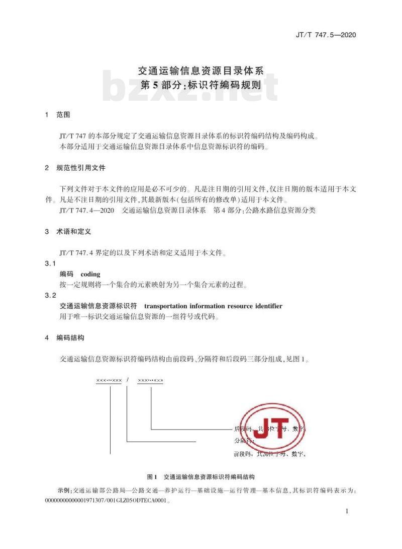 JT/T 747.5-2020 交通运输信息资源目录体系第5部分:标识符编码规则