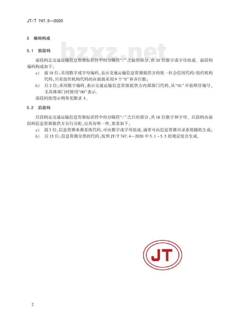 JT/T 747.5-2020 交通运输信息资源目录体系第5部分:标识符编码规则