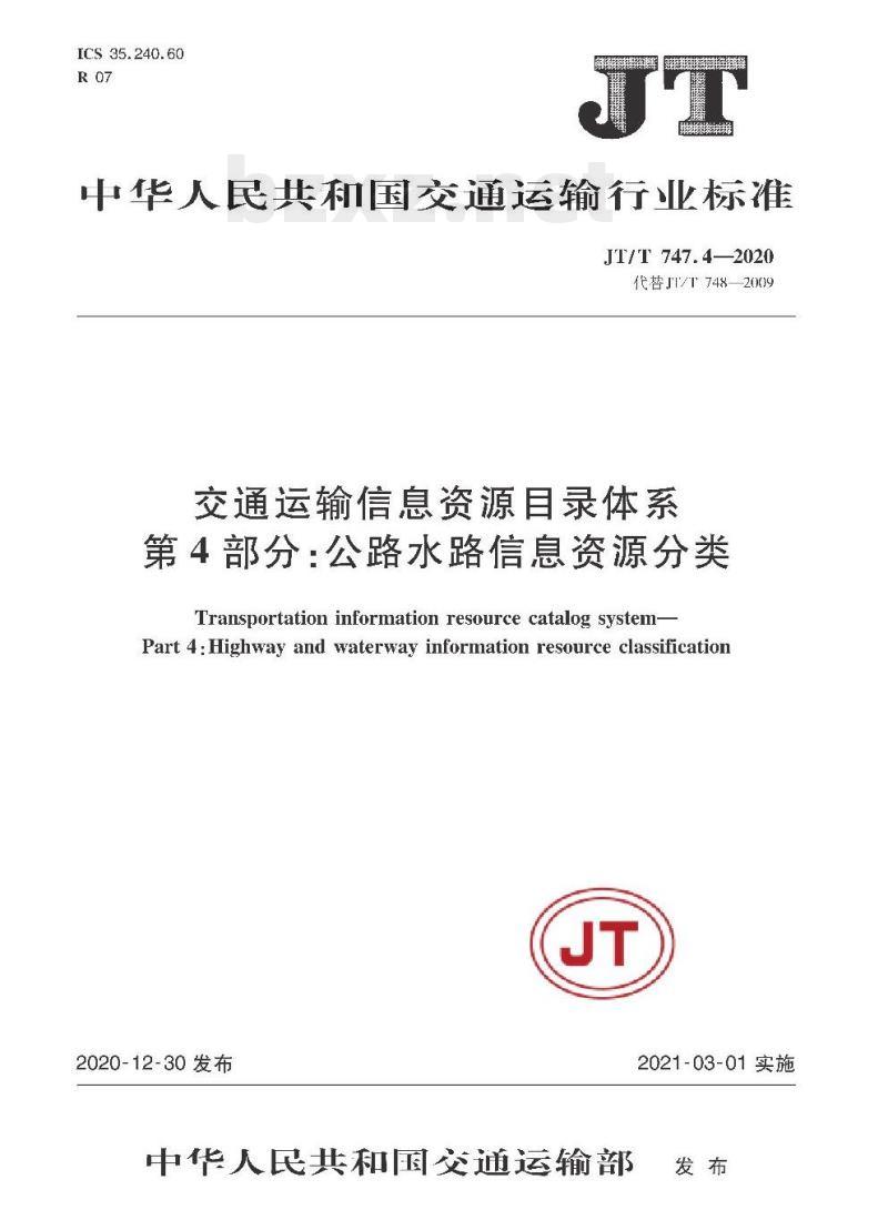 JT/T 747.4-2020 交通运输信息资源目录体系第4部分:公路水路信息资源分类