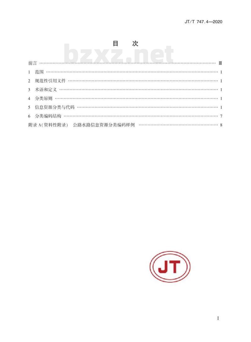 JT/T 747.4-2020 交通运输信息资源目录体系第4部分:公路水路信息资源分类