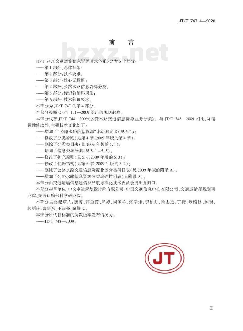 JT/T 747.4-2020 交通运输信息资源目录体系第4部分:公路水路信息资源分类