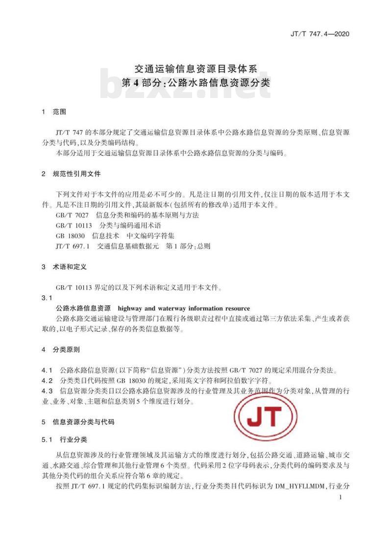 JT/T 747.4-2020 交通运输信息资源目录体系第4部分:公路水路信息资源分类