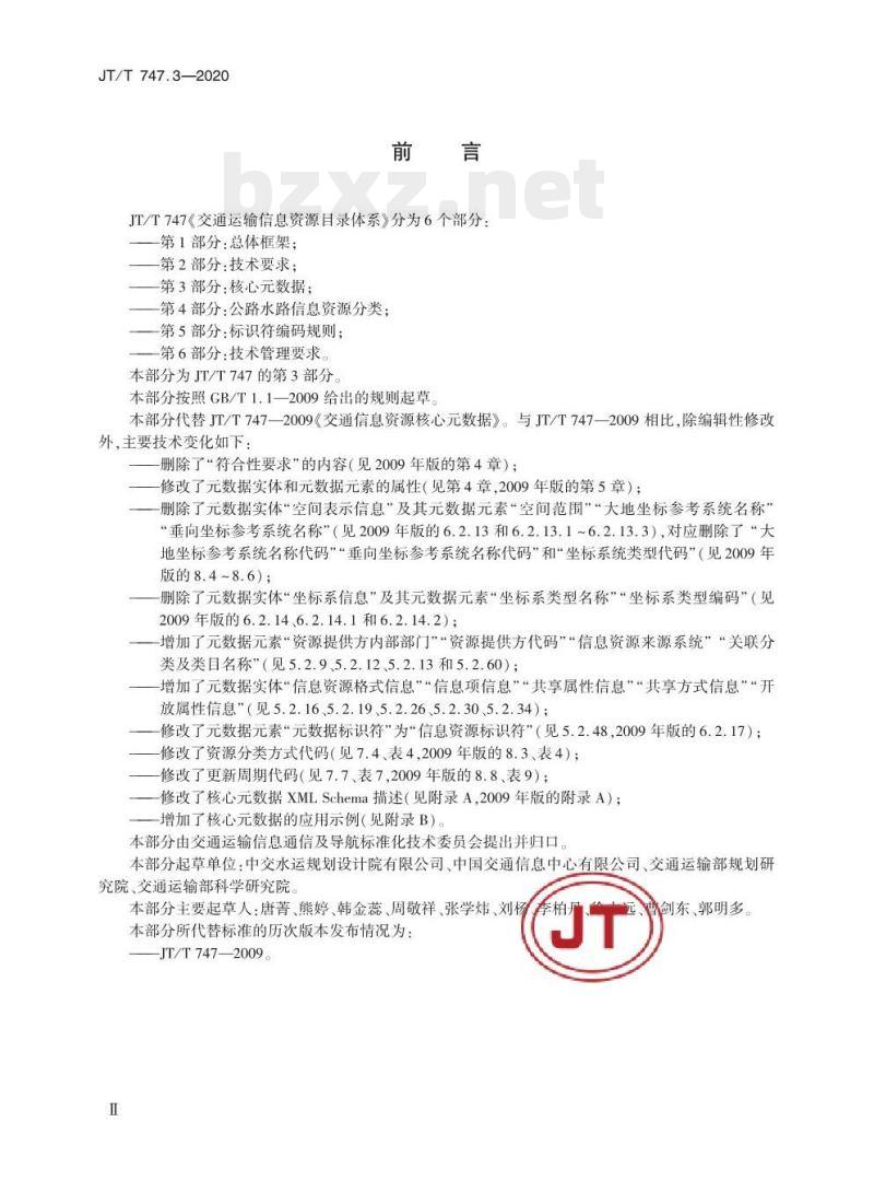 JT/T 747.3-2020 交通运输信息资源目录体系第3部分:核心元数据