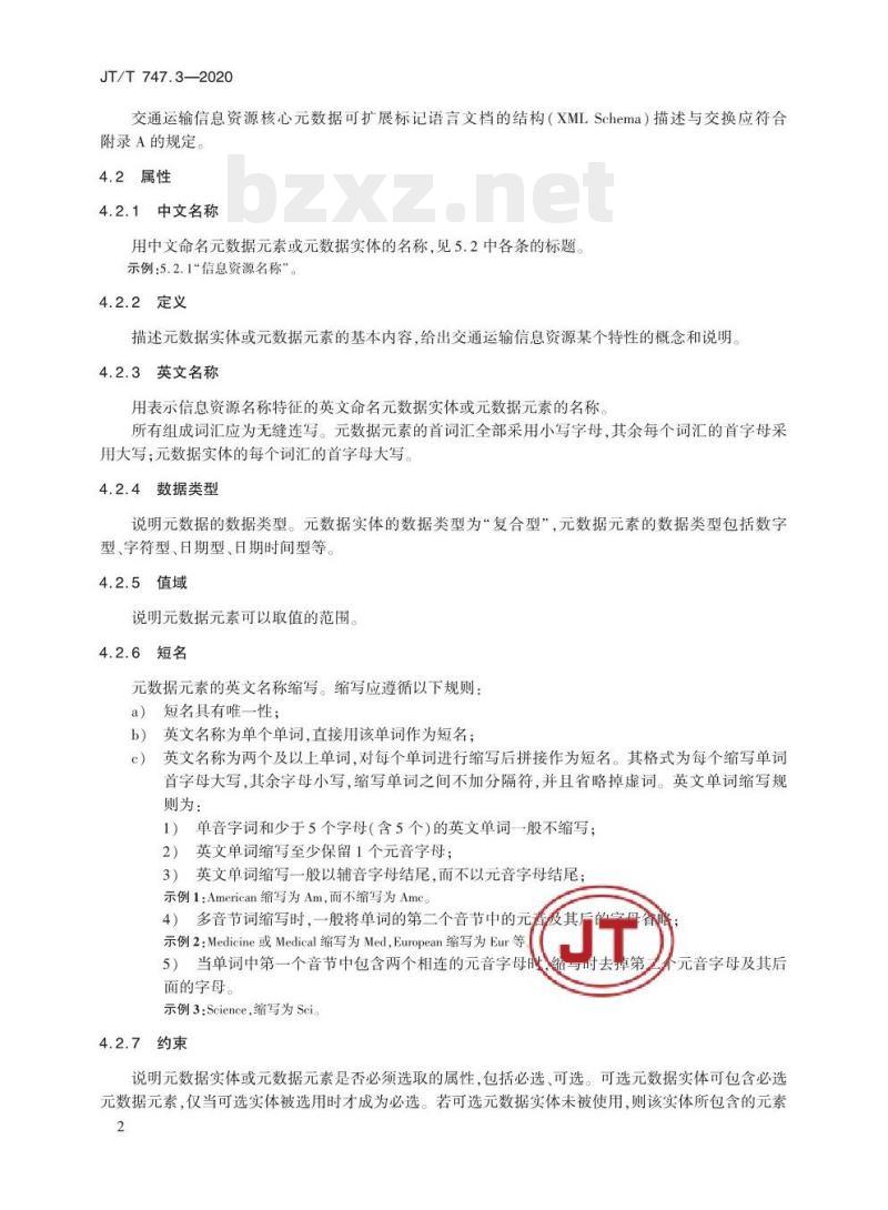 JT/T 747.3-2020 交通运输信息资源目录体系第3部分:核心元数据