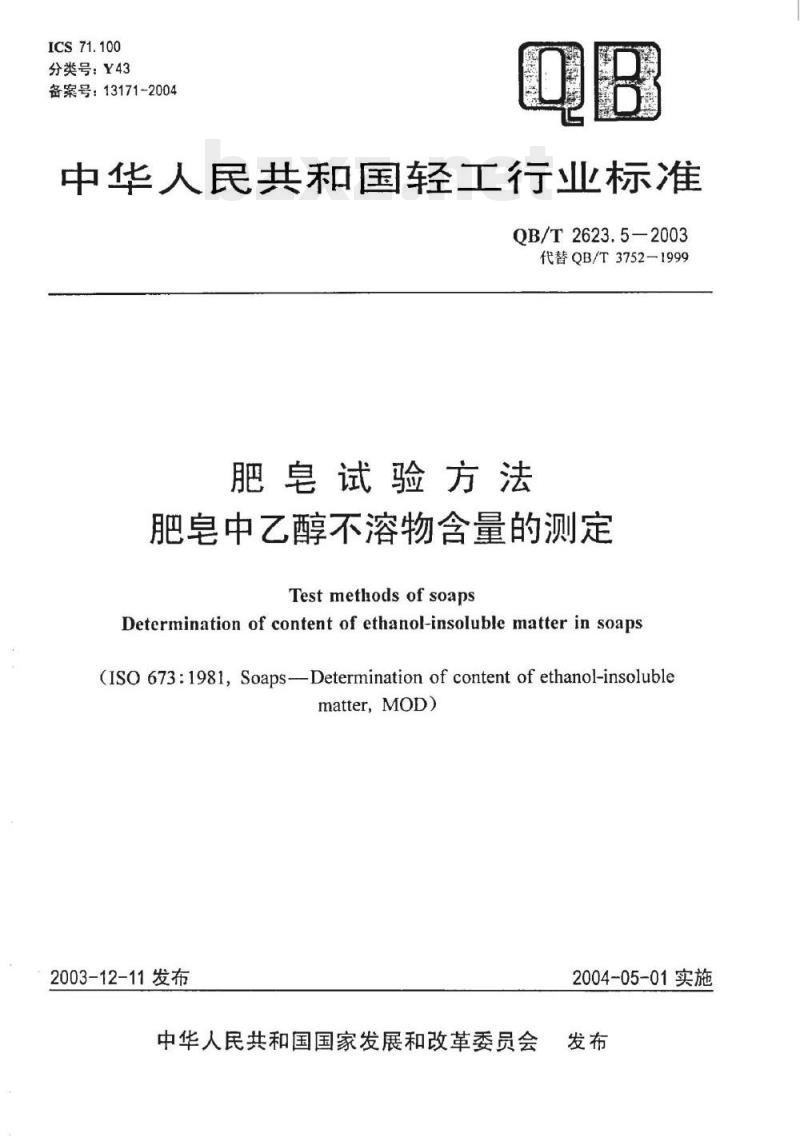 QB/T 2623.5-2003 肥皂试验方法肥皂中乙醇不溶物含量的测定