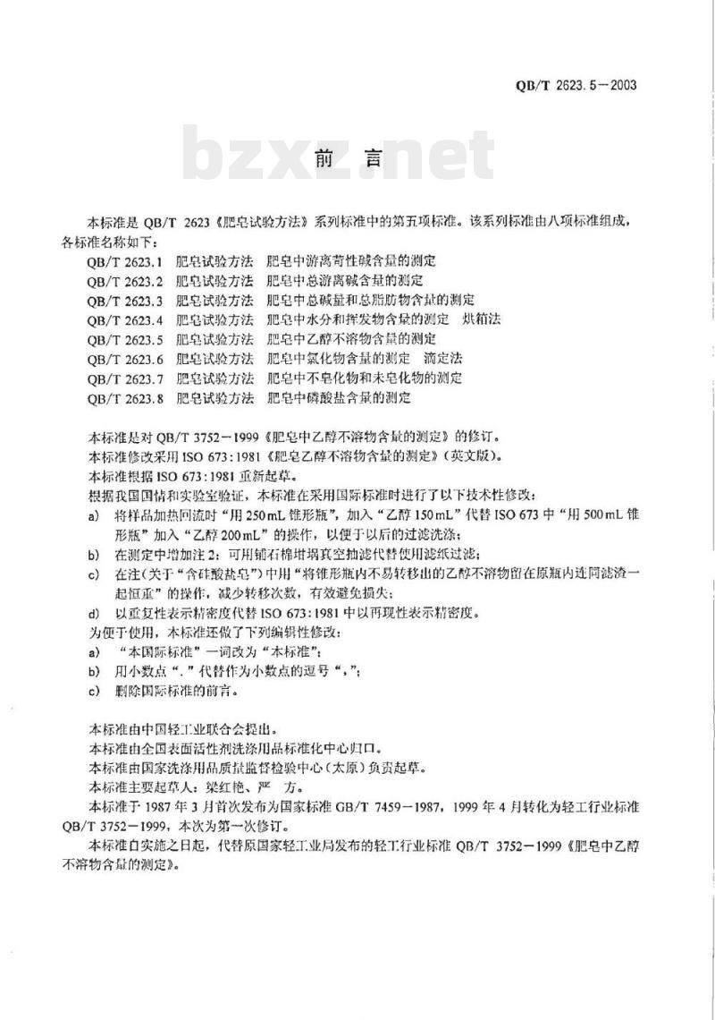 QB/T 2623.5-2003 肥皂试验方法肥皂中乙醇不溶物含量的测定