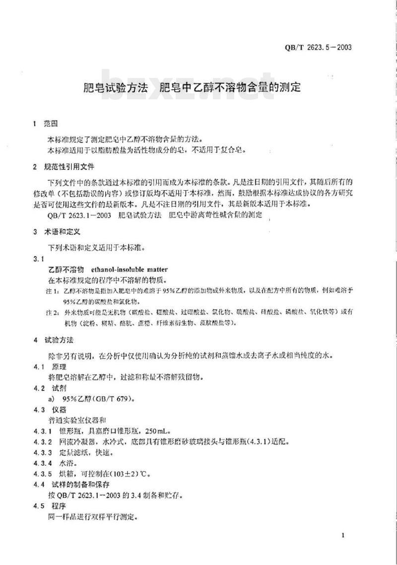 QB/T 2623.5-2003 肥皂试验方法肥皂中乙醇不溶物含量的测定