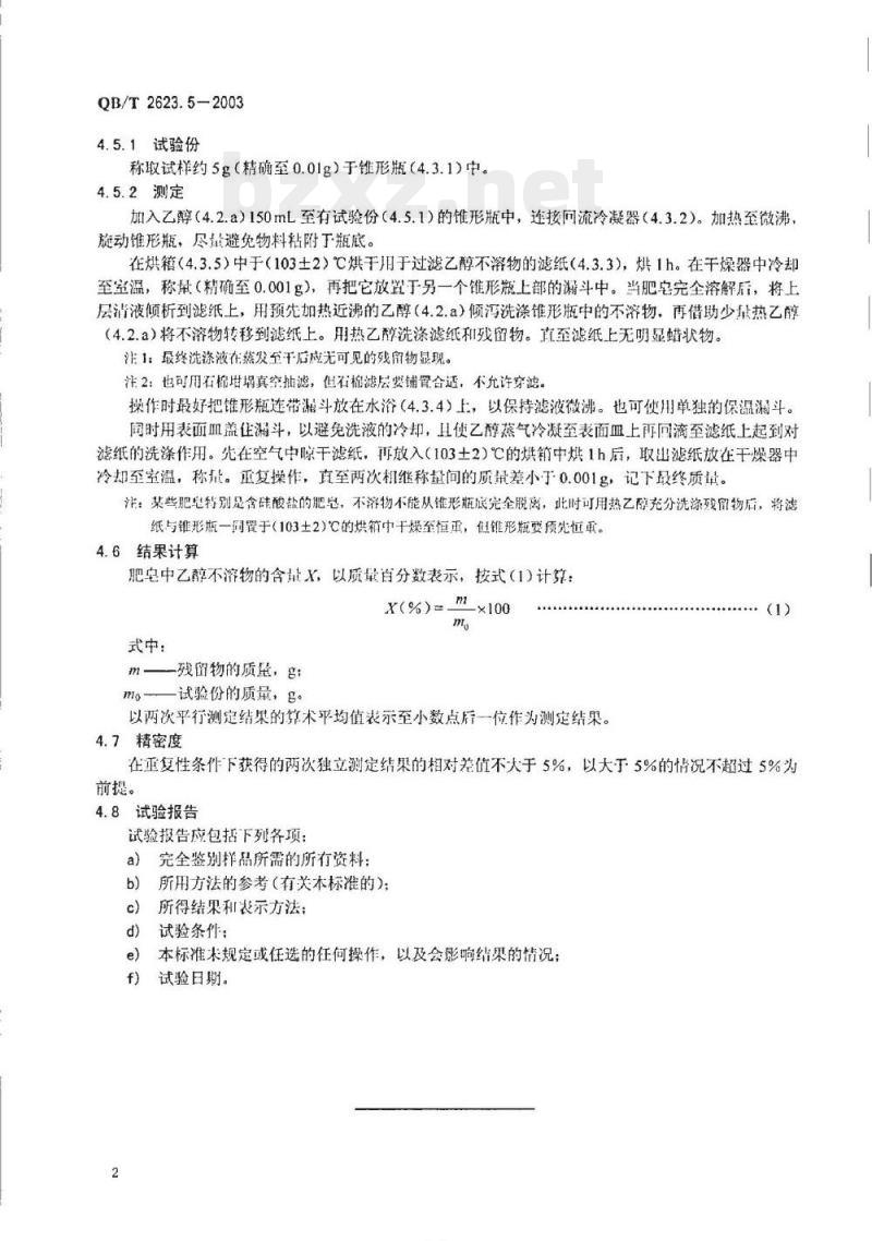 QB/T 2623.5-2003 肥皂试验方法肥皂中乙醇不溶物含量的测定
