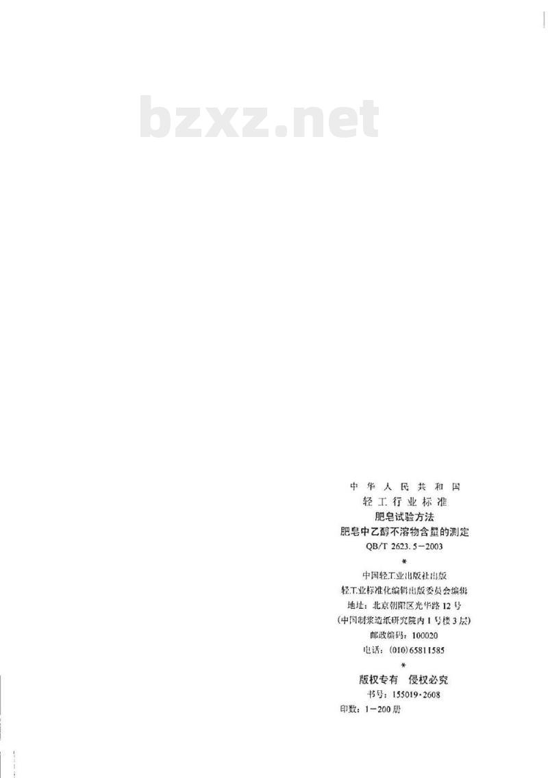 QB/T 2623.5-2003 肥皂试验方法肥皂中乙醇不溶物含量的测定