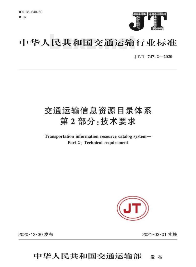 JT/T 747.2-2020 交通运输信息资源目录体系第2部分:技术要求
