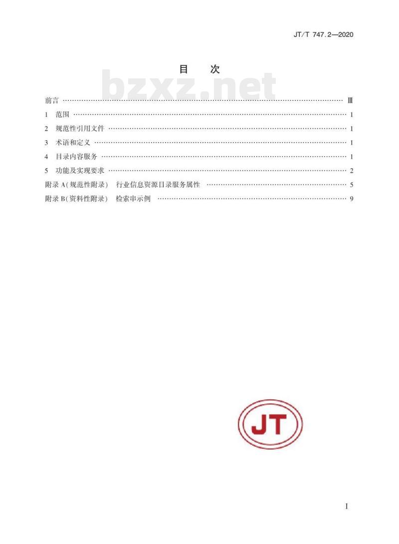 JT/T 747.2-2020 交通运输信息资源目录体系第2部分:技术要求