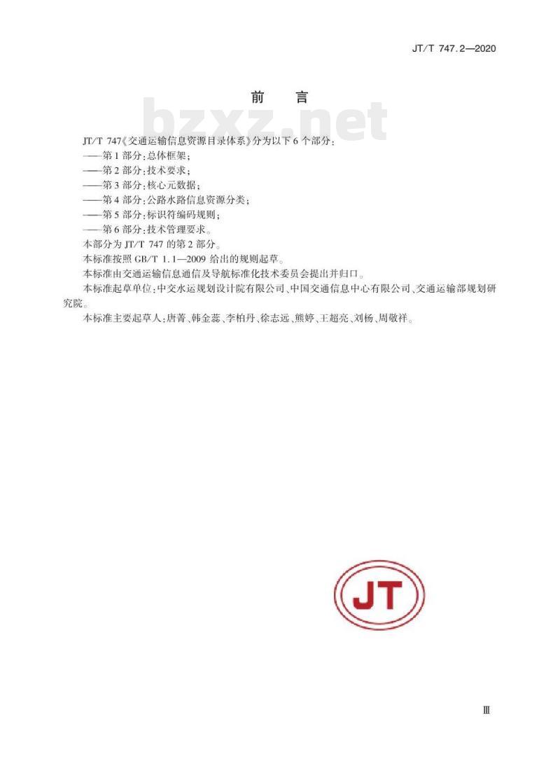 JT/T 747.2-2020 交通运输信息资源目录体系第2部分:技术要求