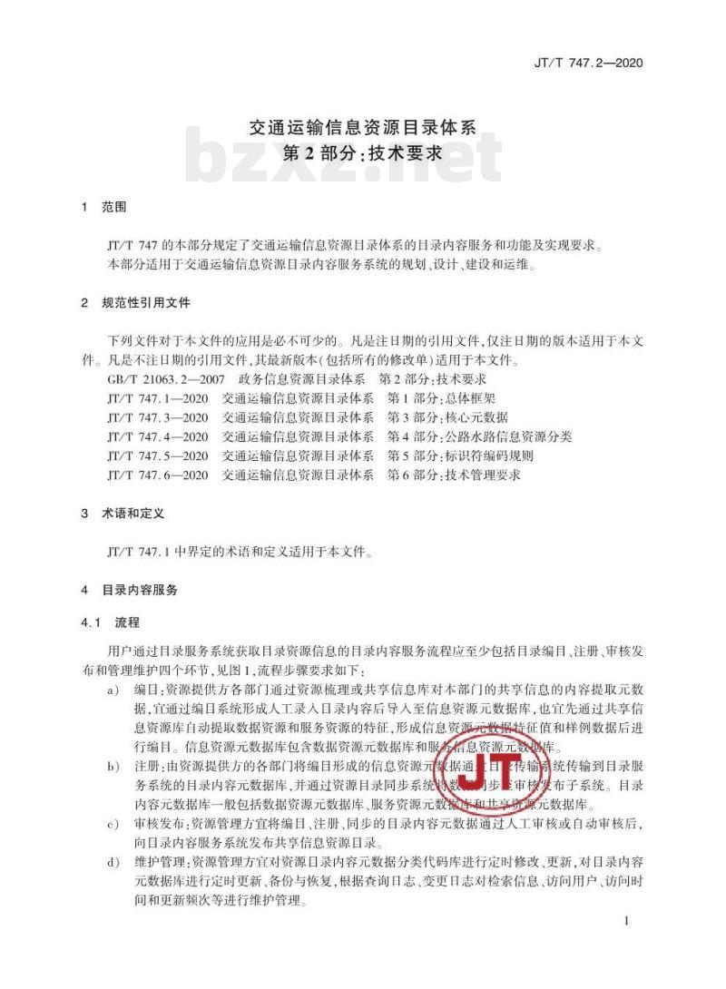 JT/T 747.2-2020 交通运输信息资源目录体系第2部分:技术要求