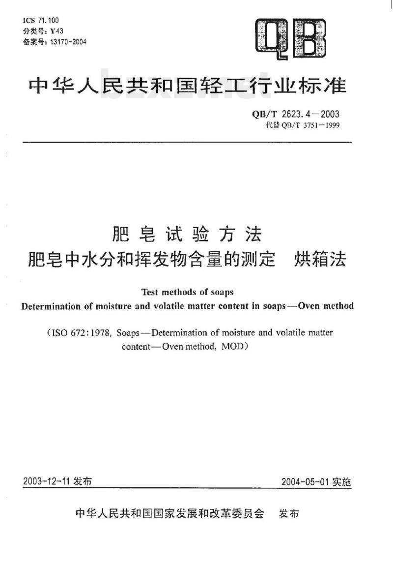 QB/T 2623.4-2003 肥皂试验方法肥皂中水分和挥发物含量的测定烘箱法