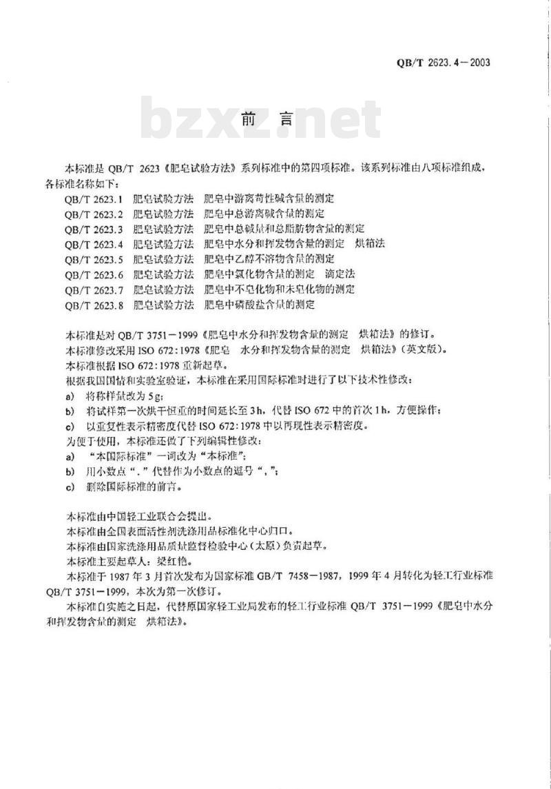 QB/T 2623.4-2003 肥皂试验方法肥皂中水分和挥发物含量的测定烘箱法