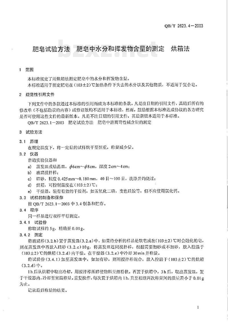 QB/T 2623.4-2003 肥皂试验方法肥皂中水分和挥发物含量的测定烘箱法