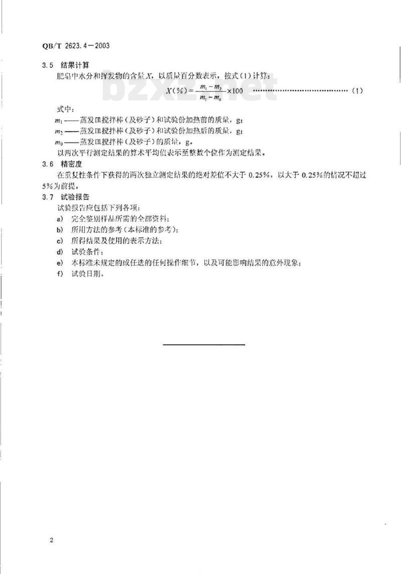 QB/T 2623.4-2003 肥皂试验方法肥皂中水分和挥发物含量的测定烘箱法