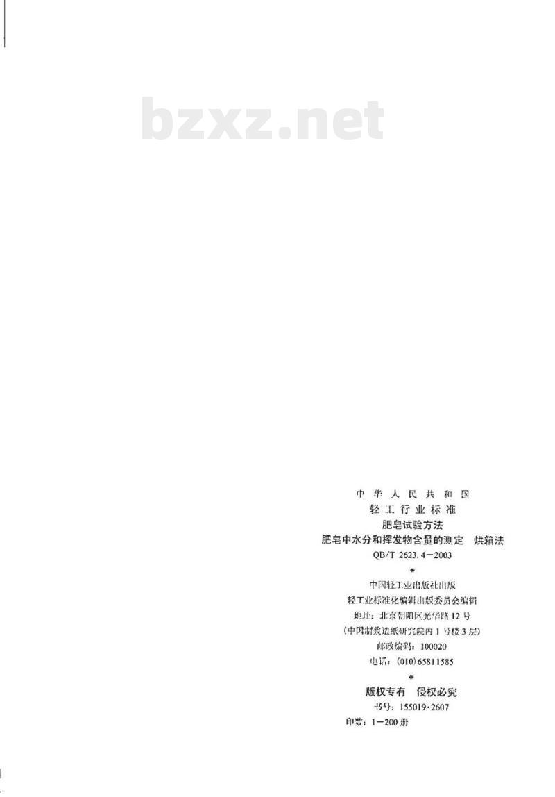 QB/T 2623.4-2003 肥皂试验方法肥皂中水分和挥发物含量的测定烘箱法