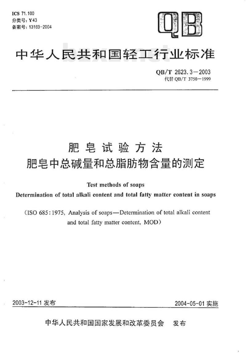 QB/T 2623.3-2003 肥皂试验方法肥皂中总碱量和总脂肪物含量的测定