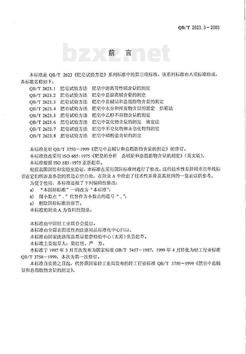QB/T 2623.3-2003 肥皂试验方法肥皂中总碱量和总脂肪物含量的测定