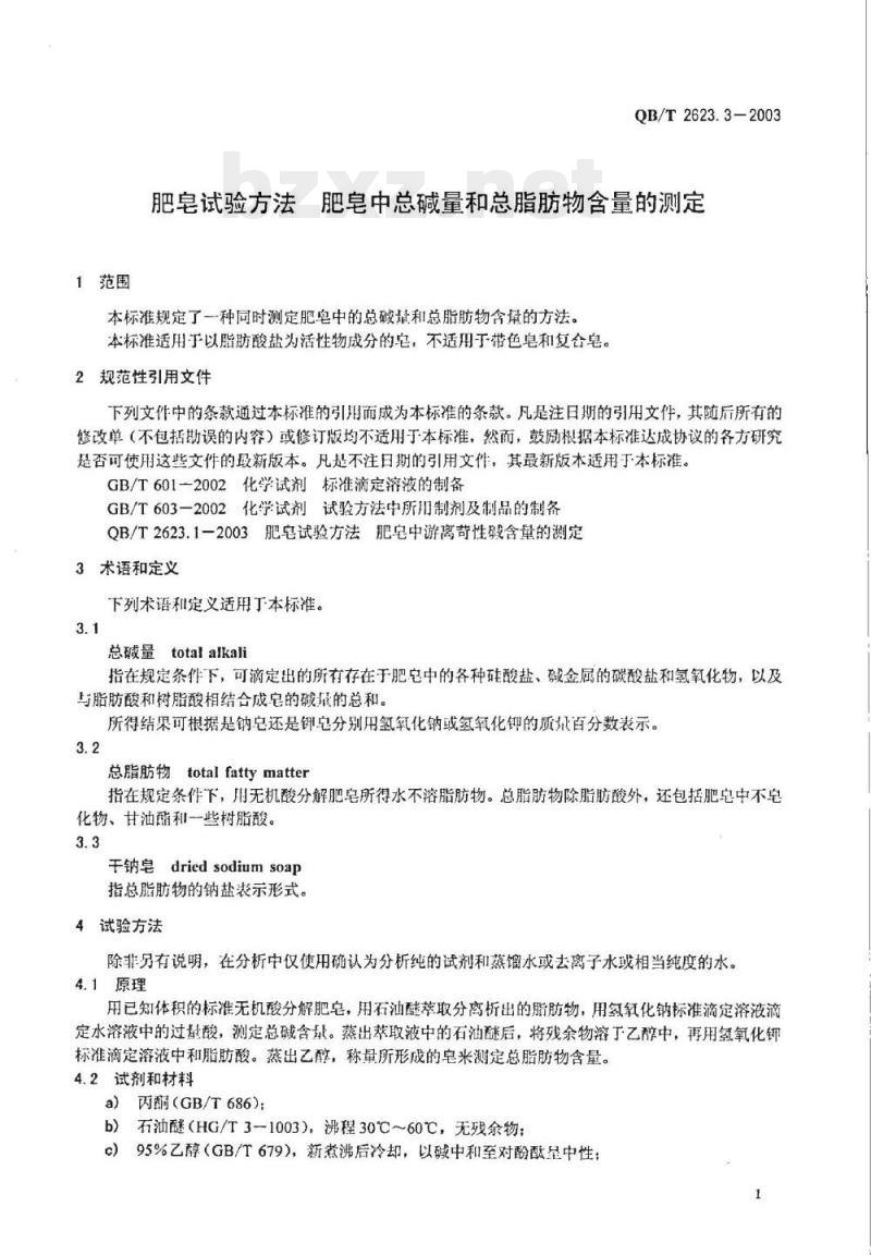 QB/T 2623.3-2003 肥皂试验方法肥皂中总碱量和总脂肪物含量的测定