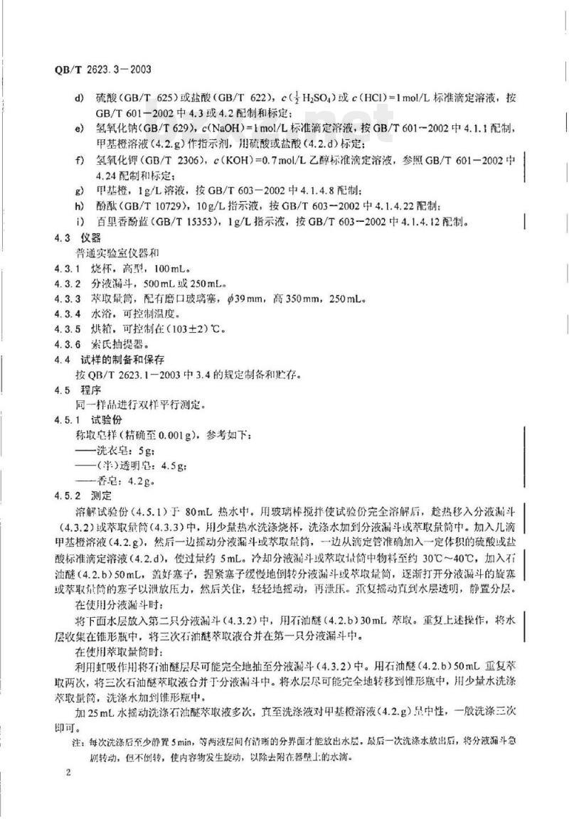 QB/T 2623.3-2003 肥皂试验方法肥皂中总碱量和总脂肪物含量的测定