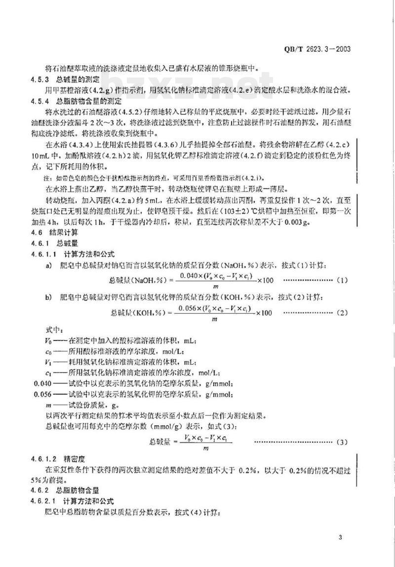 QB/T 2623.3-2003 肥皂试验方法肥皂中总碱量和总脂肪物含量的测定