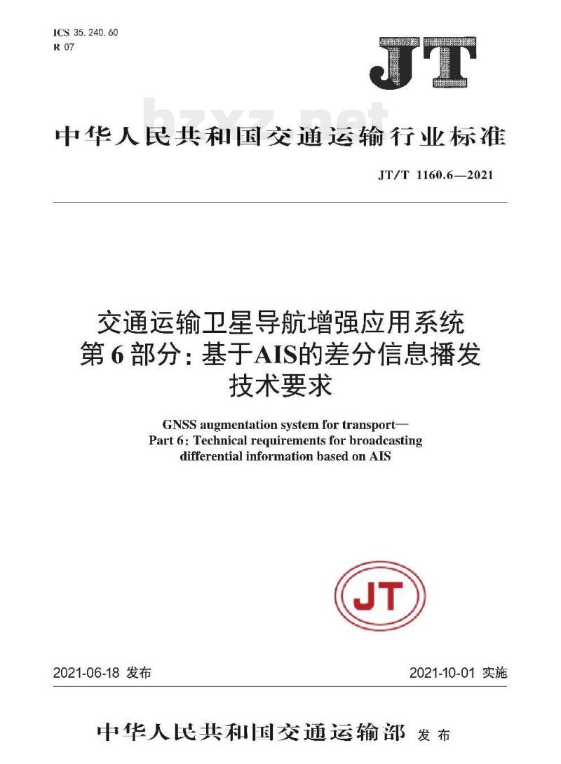 JT/T 1160.6-2021 交通运输卫星导航增强应用系统第6部分:基于AIS的差分信息播发技术要求