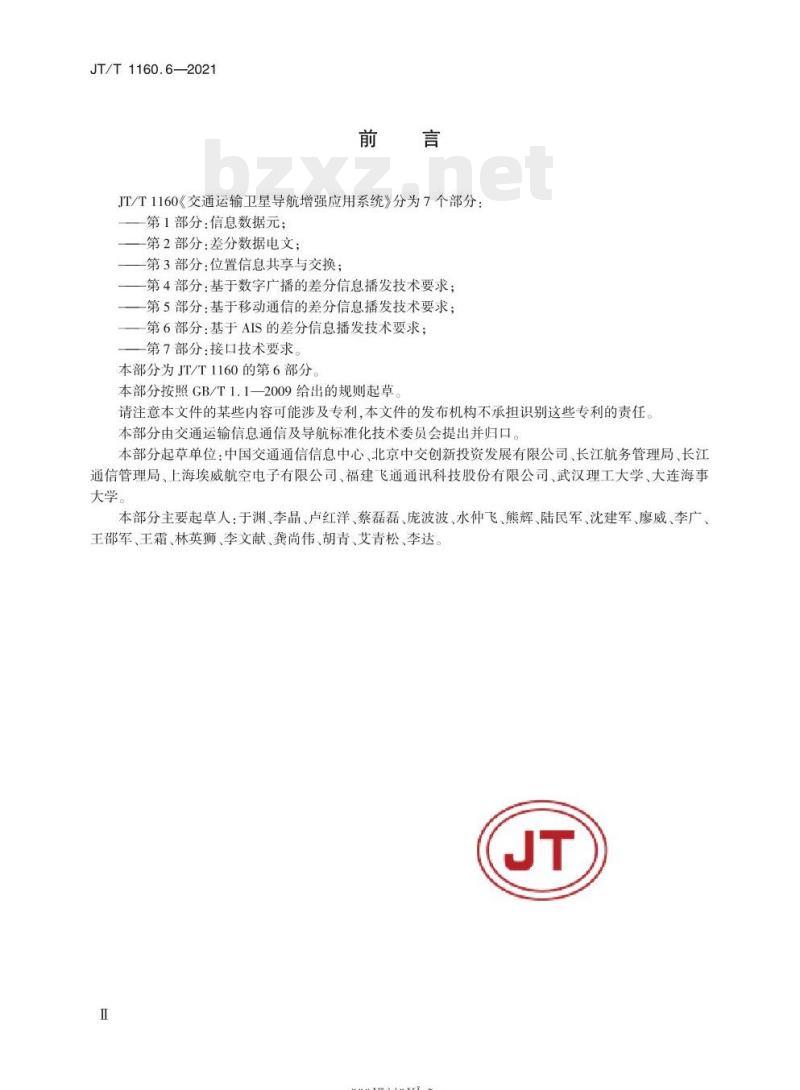 JT/T 1160.6-2021 交通运输卫星导航增强应用系统第6部分:基于AIS的差分信息播发技术要求