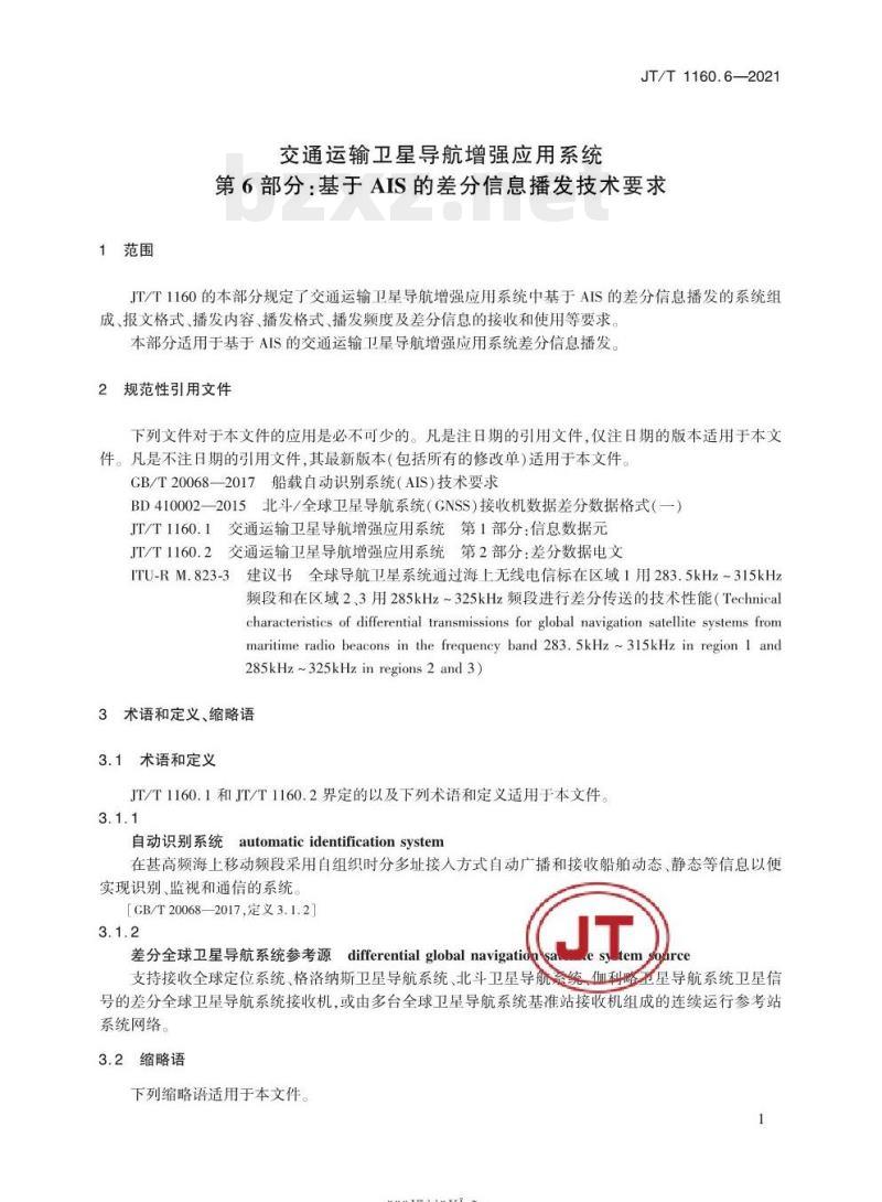JT/T 1160.6-2021 交通运输卫星导航增强应用系统第6部分:基于AIS的差分信息播发技术要求