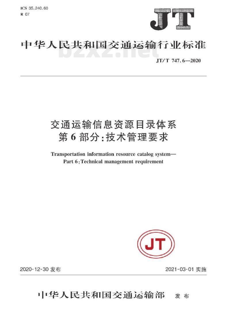 JT/T 747.6-2020 交通运输信息资源目录体系第6部分:技术管理要求