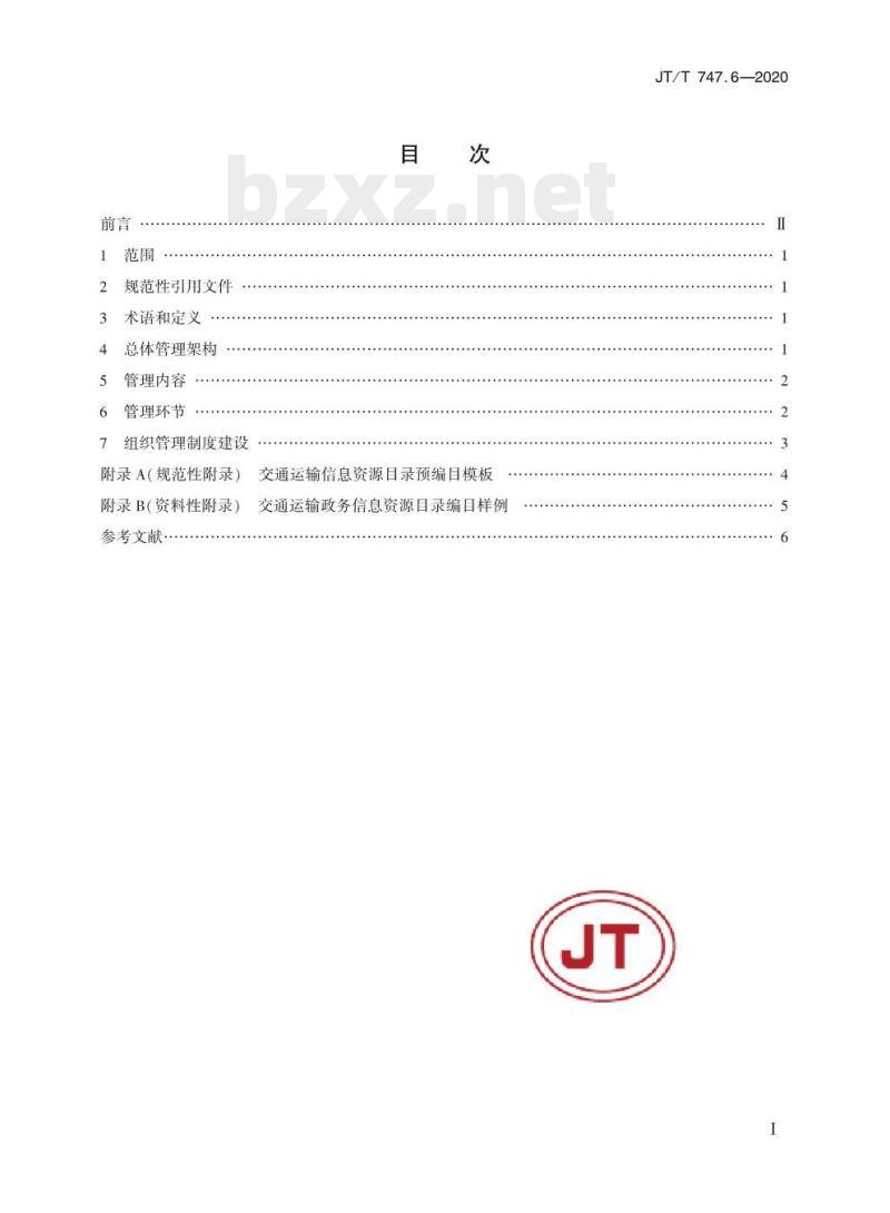 JT/T 747.6-2020 交通运输信息资源目录体系第6部分:技术管理要求