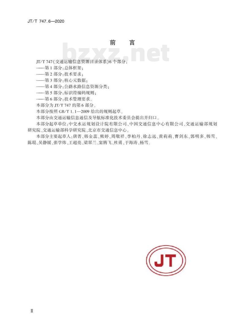 JT/T 747.6-2020 交通运输信息资源目录体系第6部分:技术管理要求