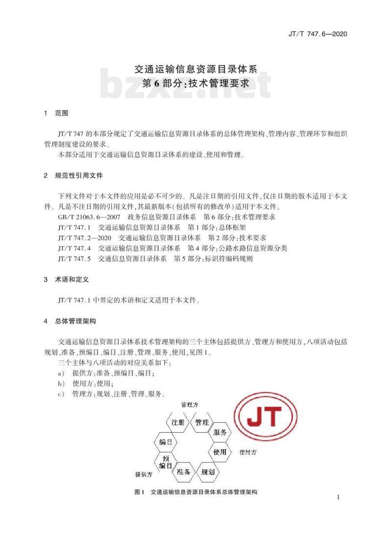 JT/T 747.6-2020 交通运输信息资源目录体系第6部分:技术管理要求