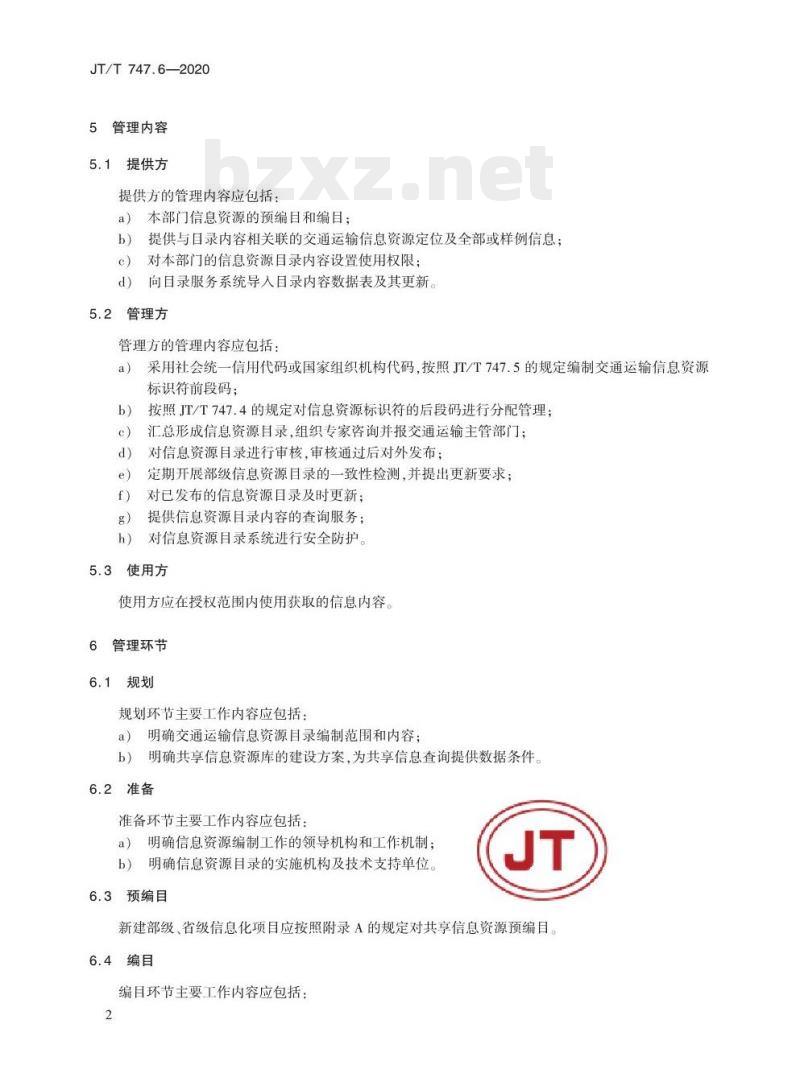 JT/T 747.6-2020 交通运输信息资源目录体系第6部分:技术管理要求