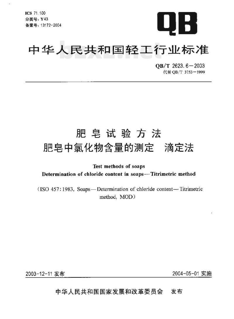 QB/T 2623.6-2003 肥皂试验方法肥皂中氯化物含量的测定滴定法
