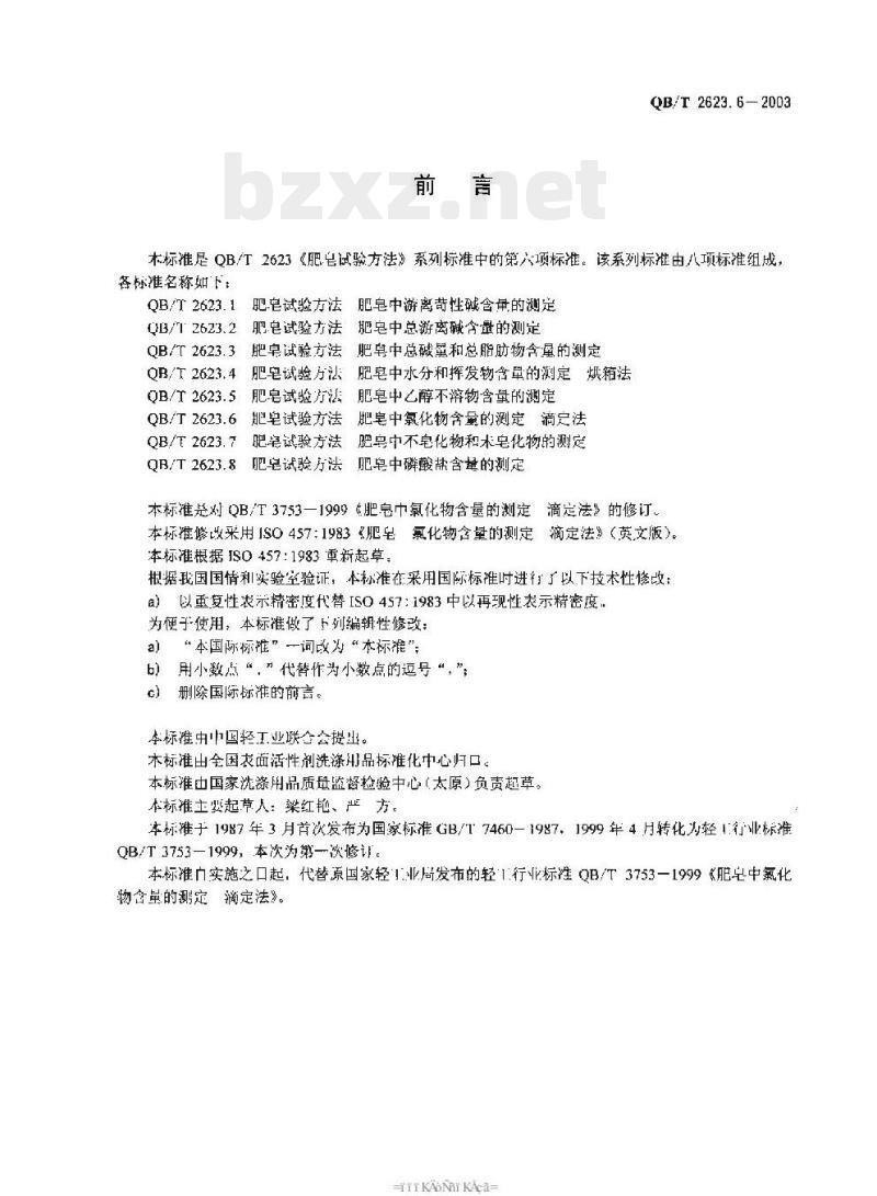 QB/T 2623.6-2003 肥皂试验方法肥皂中氯化物含量的测定滴定法