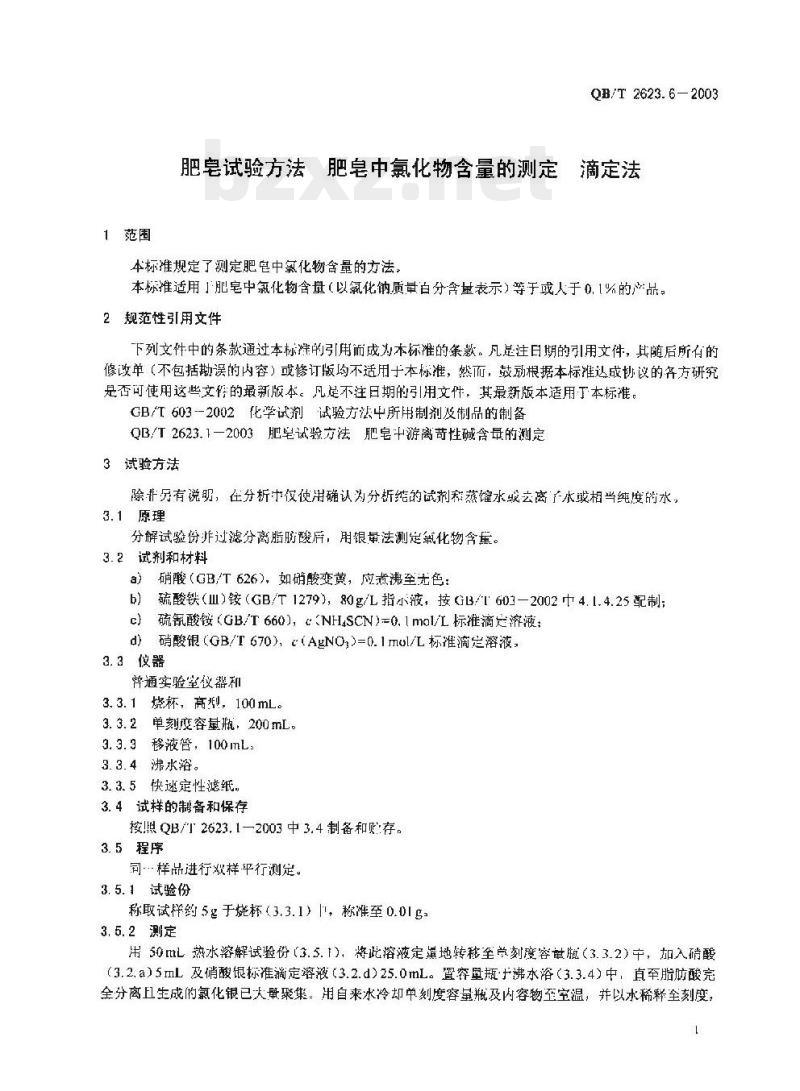 QB/T 2623.6-2003 肥皂试验方法肥皂中氯化物含量的测定滴定法