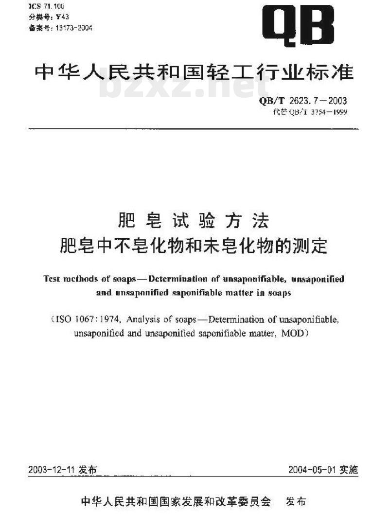 QB/T 2623.7-2003 肥皂试验方法肥皂中不皂化物和未皂化物的测定
