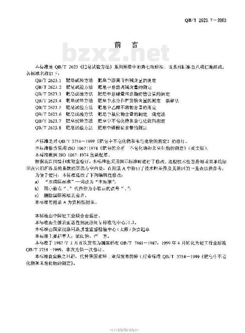 QB/T 2623.7-2003 肥皂试验方法肥皂中不皂化物和未皂化物的测定