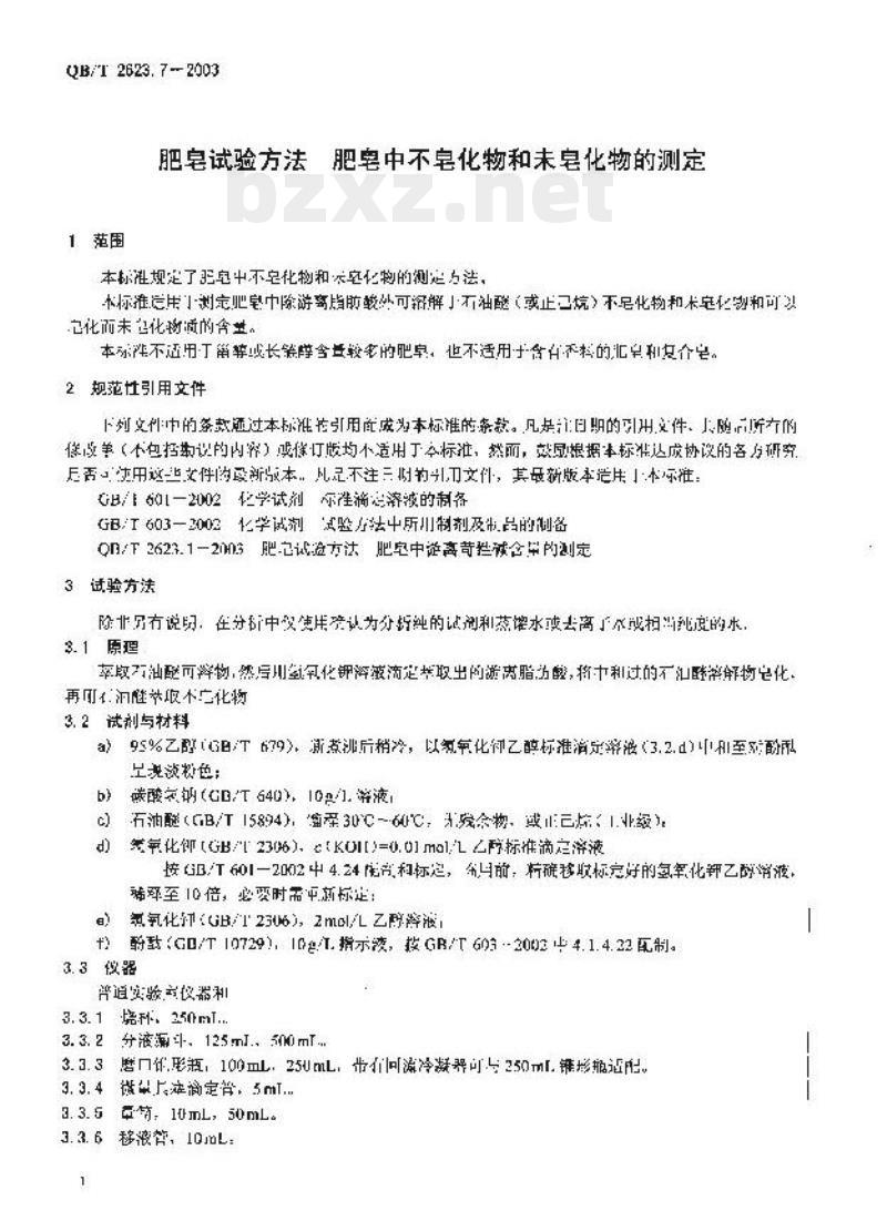 QB/T 2623.7-2003 肥皂试验方法肥皂中不皂化物和未皂化物的测定